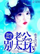 强吻老公99次老公别太坏