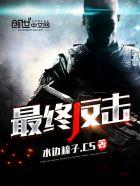反击最后一季