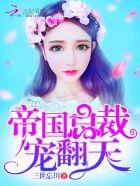 帝国总裁宠翻天 三世忘川TXT