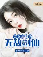美女总裁的无敌剑仙 百度
