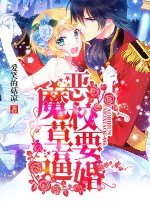 恶魔校草撩上瘾免费28章