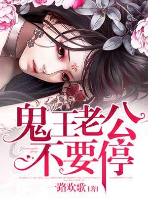 鬼王老公轻一点在哪能听