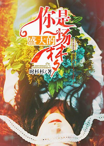 你是一场悲凉的梦最新章节