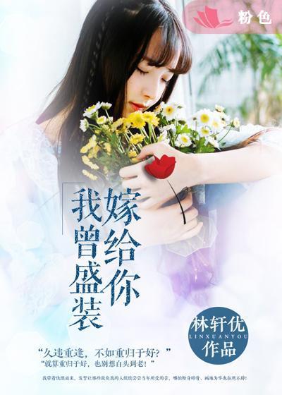 曾经我想盛装嫁给你