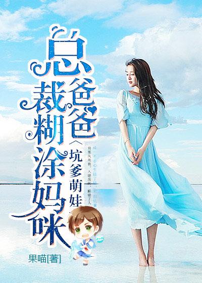 总裁爹爹总被我套路