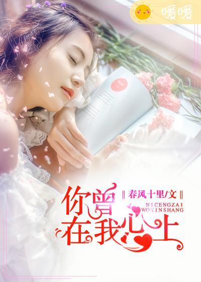你曾在我心上安然