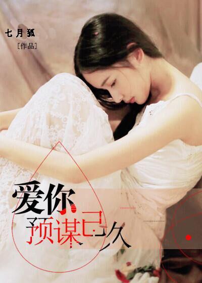 爱你已预谋已久全本免费阅读