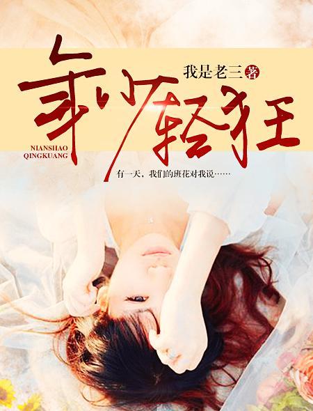 年少轻狂免费观看完整版