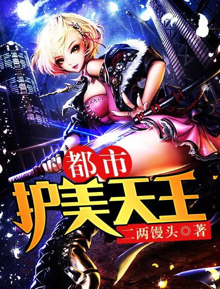 护美高手在都市齐天