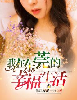 我在东莞的幸福生活全文