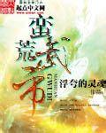 蛮荒帝师