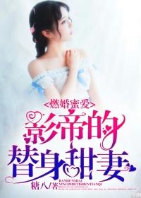 影帝的替身甜妻 糖八