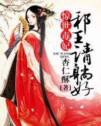 惊世毒妃邪王请躺好全文免费阅读