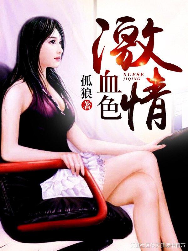 血色激昂的岁月txt