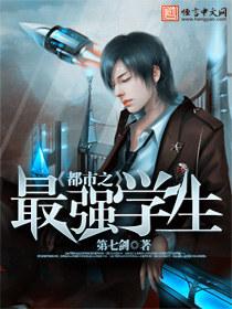都市之最强学生/第七剑