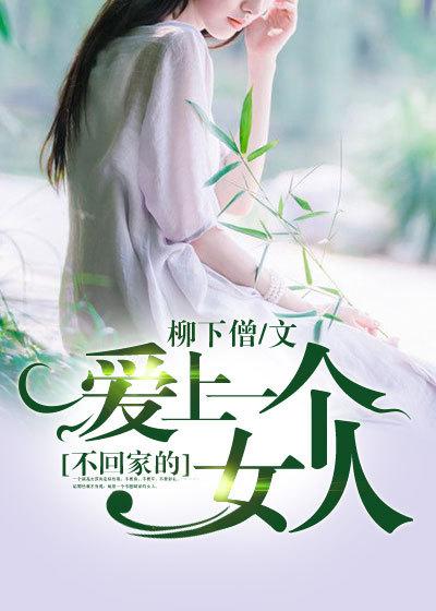 爱上一个不回家得人