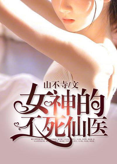 女神的神医