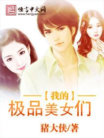 我的极品美女们 第111章