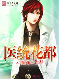 花都医王免费阅读目录