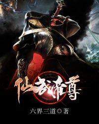 仙武帝尊动漫完整版