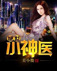 绝世小神医张冬大结局是什么