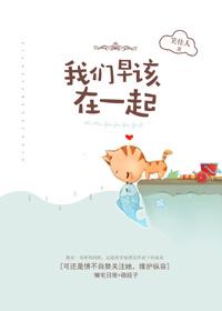 我们早该在一起 笑佳人百度