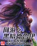 网游之黑暗血统