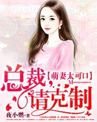 萌妻太可口总裁请克制结局免费阅该