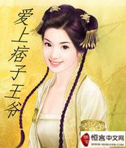 爱上痞子女完整