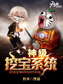 神级挖宝系统 有声