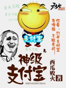 神级支付宝白忘川