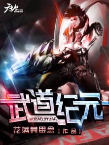 武道纪元我能穿越异世界TXT