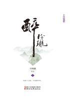 醉玲珑上书