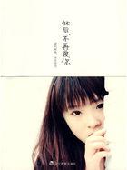 此后不再爱你全文免费阅读无弹窗