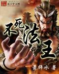 不死天王