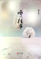 沥川往事续简书第一章