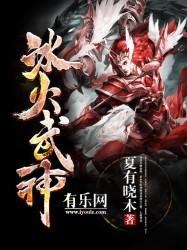 冰火武神百度百科