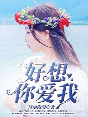 我好爱你我好想你