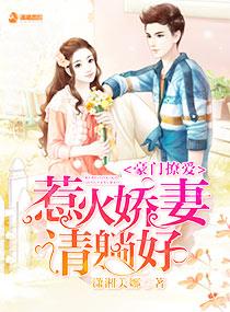 豪门婚妻惹人爱