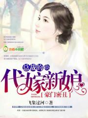 总裁的代嫁新娘全文免费阅读