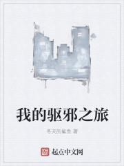 我的驱邪之旅在线观看