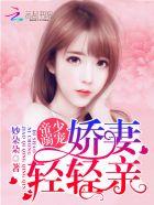 帝少专宠娇妻放肆撩是哪个平台的