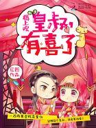 尊皇令皇叔太腹黑