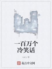 你知道十万个冷笑话