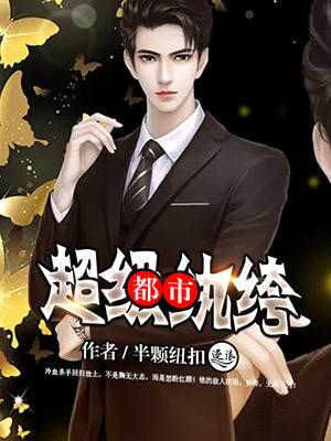 都市超级纨绔在线阅读