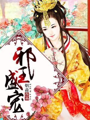 邪王盛宠小毒妃全文免费阅读