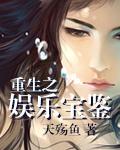 重生娱乐宝鉴txt