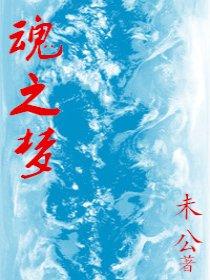 魂之梦饶是词语吗