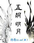 五胡明月小草