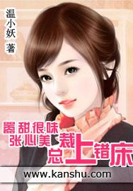 嚣张甜心很美味总裁上错床温小妖
